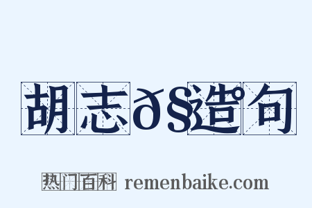 胡志𧃰造句是什么意思的图片